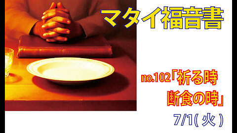 「断食の時」(マタイ6.16-18)みことば福音教会2025.7.1(火)