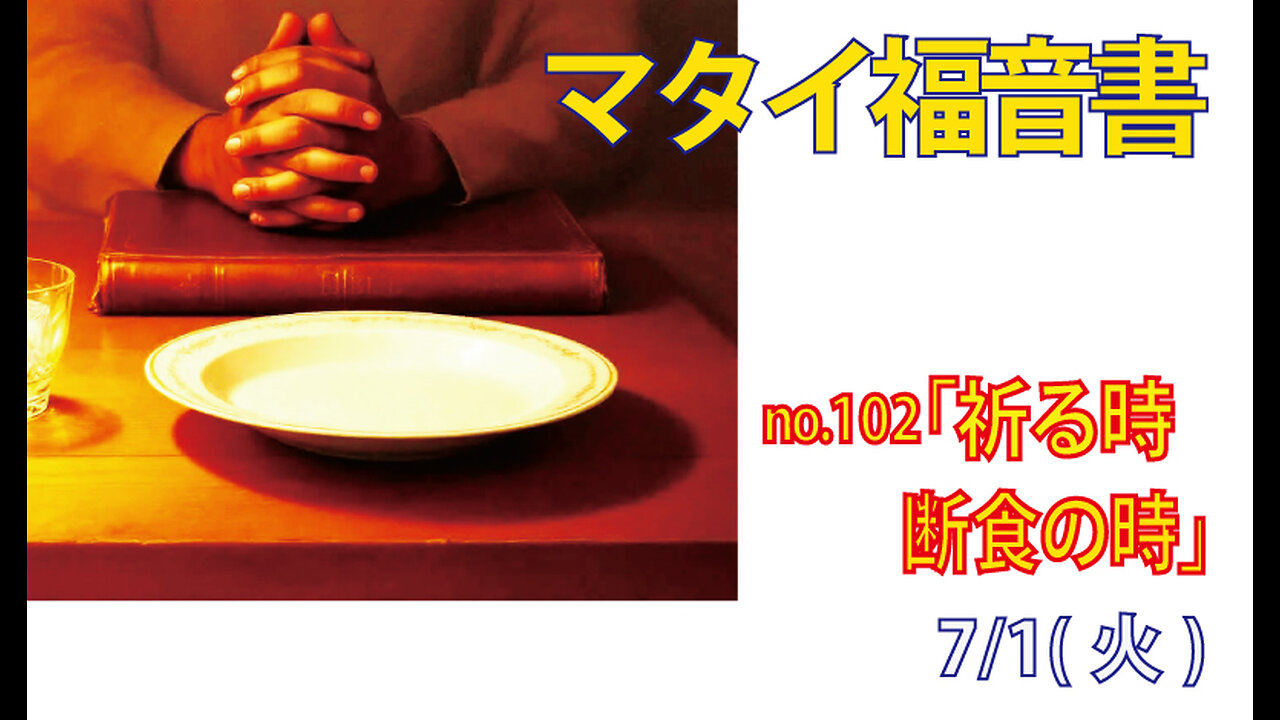 「断食の時」(マタイ6.16-18)みことば福音教会2025.7.1(火)