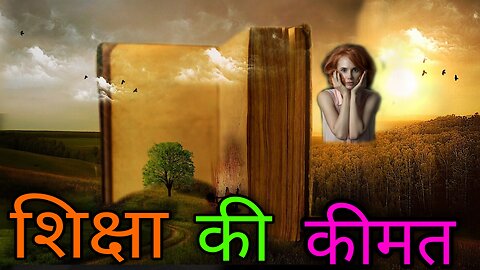 Value of Knowledge। शिक्षा की कीमत।