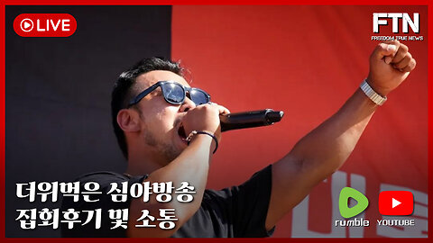 [🔴LIVE] FTN BROADCASTING ㅣ 더위먹은 심야방송 ㅣ 집회 후기 소통