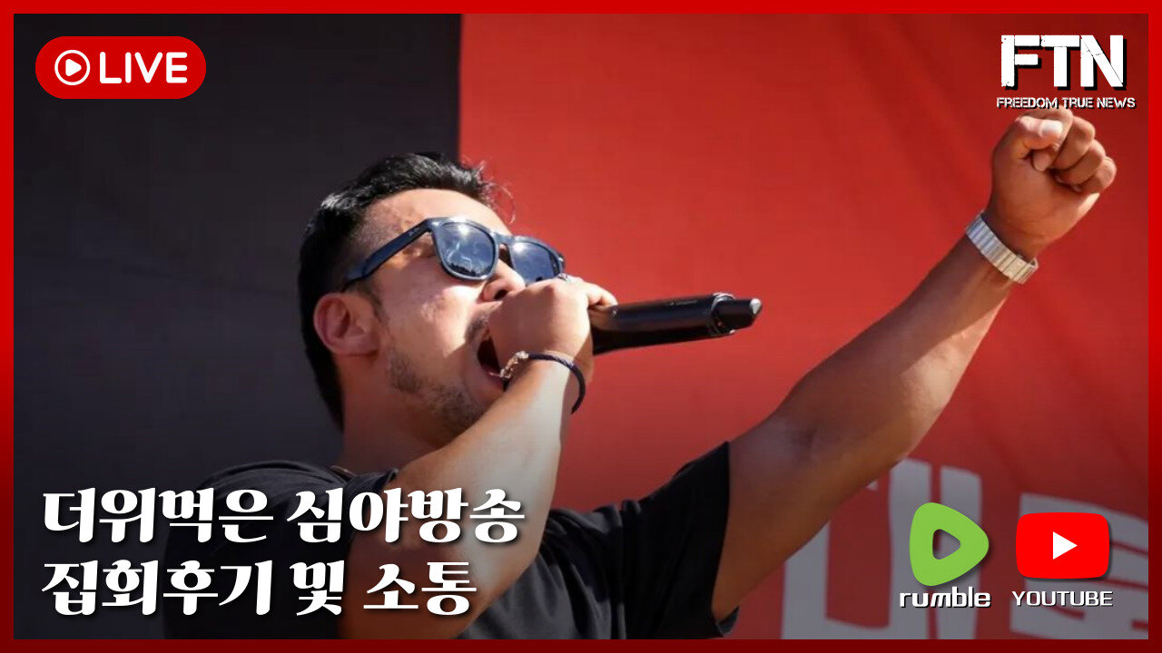 [🔴LIVE] FTN BROADCASTING ㅣ 더위먹은 심야방송 ㅣ 집회 후기 소통