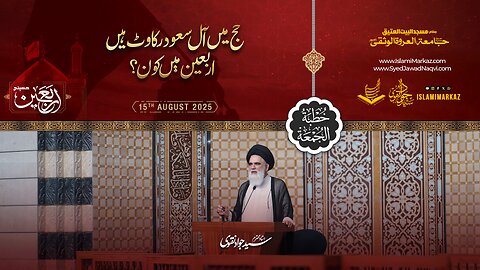 Hajj mein Aal-e-Saud rukawat hain, Arbaeen mein kaun?