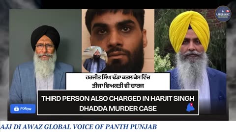 ਹਰਜੀਤ ਸਿੰਘ ਢੱਡਾ ਕ+ਤਲ ਕੇਸ ਵਿੱਚ ਤੀਜਾ ਵਿਅਕਤੀ ਵੀ ਚਾਰਜ