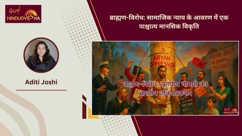 ब्राह्मण-विरोध: सामाजिक न्याय के आवरण में एक पाश्चात्य मानसिक विकृति