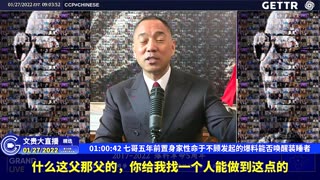 （十五）七哥五年前置身家性命于不顾发起的爆料能否唤醒装睡者【2022年01月27日文贵大直播精选】