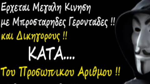 Θα εχουμε εξελιξεις με τον #Προσωπικο_Αριθμο👹