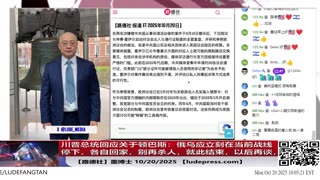 【路德社】美联俄围剿中共策略即将成功，川普总统回应关于顿巴斯：俄乌应立刻在当前战线停下，各自回家，别再杀人，就此结束，以后再谈，意味着什么？10/20/2025 墨博士【ludepress.com】