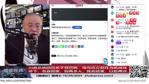 【路德社】美联俄围剿中共策略即将成功，川普总统回应关于顿巴斯：俄乌应立刻在当前战线停下，各自回家，别再杀人，就此结束，以后再谈，意味着什么？10/20/2025 墨博士【ludepress.com】