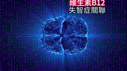 維生素B12 失智症關聯