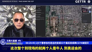 （九）135个要参加冬奥会的变成33个最后变成俩CGTN被团灭【2022年02月04日文貴大直播精选】