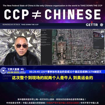 （九）135个要参加冬奥会的变成33个最后变成俩CGTN被团灭【2022年02月04日文貴大直播精选】