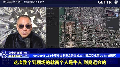 （九）135个要参加冬奥会的变成33个最后变成俩CGTN被团灭【2022年02月04日文貴大直播精选】