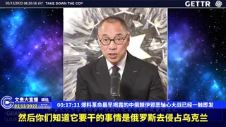 （03|61）爆料革命最早揭露的中俄朝伊邪恶轴心大战已经一触即发【2022年02月13日文貴大直播精选】