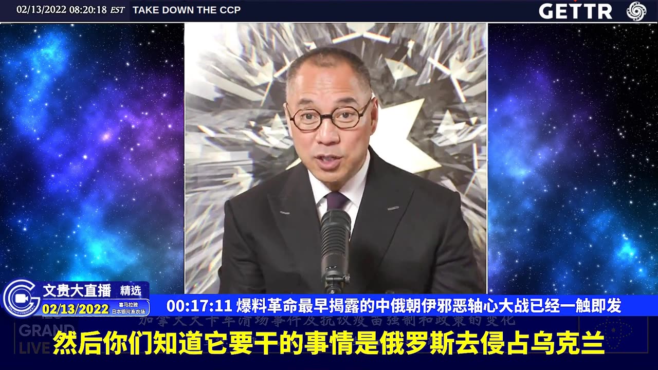 （03|61）爆料革命最早揭露的中俄朝伊邪恶轴心大战已经一触即发【2022年02月13日文貴大直播精选】