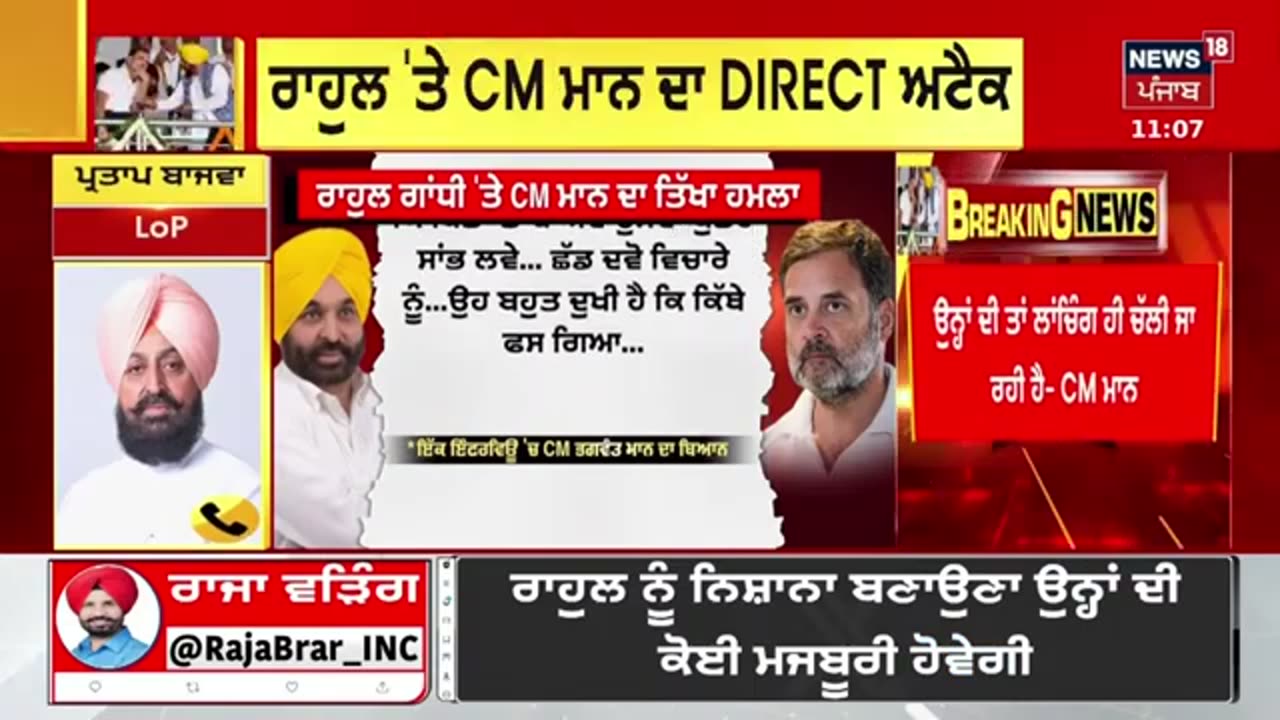 Live|ਸੀਐੱਮ ਮਾਨ ਨੇ ਰਾਹੁਲ ਗਾਂਧੀ ਬਾਰੇ ਬੋਲੇ ਅਜਿਹਾ ਬਾਜਵਾ ਨੂੰ ਚੜਿਆ ਗੁੱਸਾ! Partap Bajwa on CM Bhagwant Mann