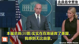 自始至终，川普总统都以美国公民的安全与繁荣为念
