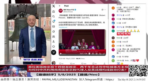 【路德时评】「历史转折」首位美籍教宗良十四登基教宗，两千年合法性中枢被美方主导，为何对中共构成致命打击？中共利用南南国家反美战略将彻底破产；5/8/2025【路德/NEO】