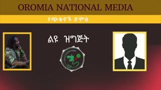 ሐምሌ 28-2025 ONM-ABO ልዩ ዝግጅት