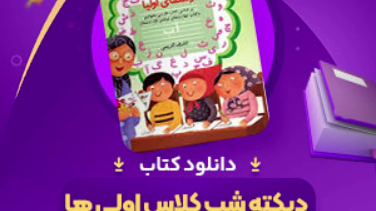 دانلود رایگان کتاب دیکته شب کلاس اول اشرف کریمی