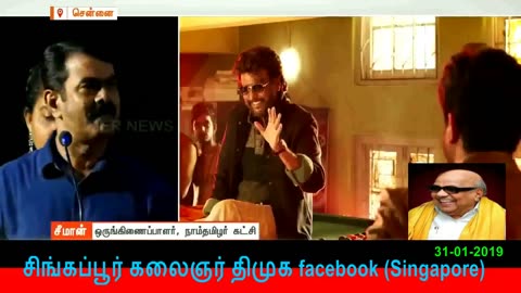 ரஜினியை தலைவர் என்றால் சாகடிக்கனும்..! சீமான் 31-01-2019-