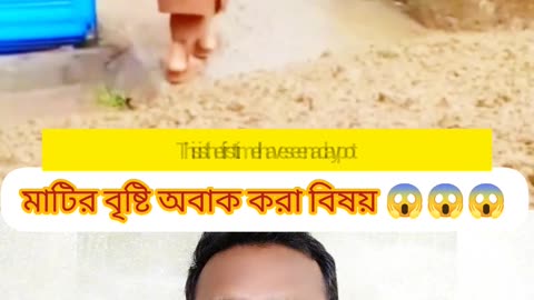 আজ দেখলাম “মাটির বৃষ্টি” – সত্যিই অবিশ্বাস্য এক দৃশ্য 🌧️😲