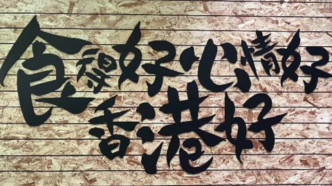 Day 3 biz in HK, beginning our meetings day at “Good food, Good Mood, Good Hong Kong Cafe”