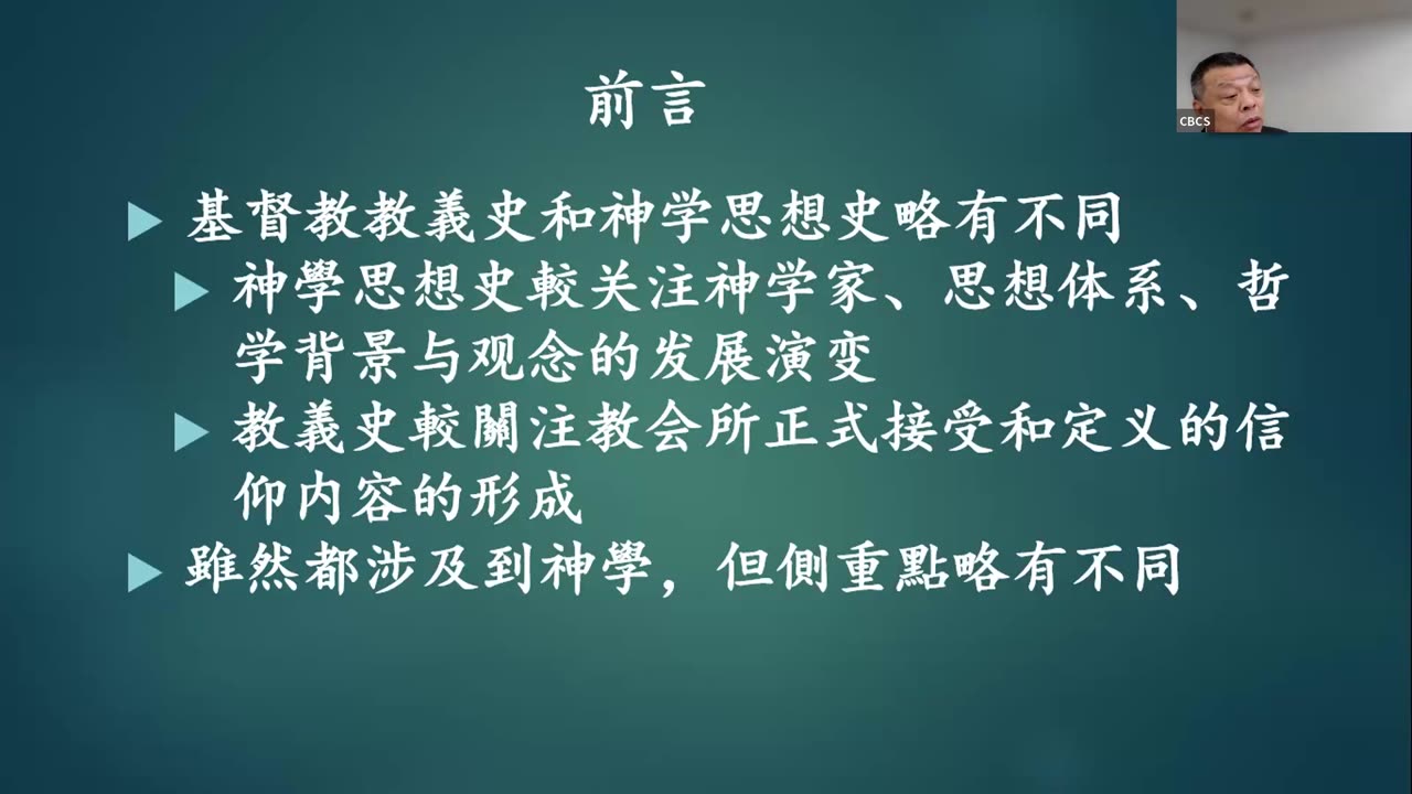 CBCS 4/6/25 主日学：教会教义史（1）