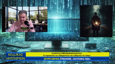 Κώδικας Μυστηρίων(17/5/2025) μέρος Γ΄:Ξαφνικίτιδα-Αδελφότητες -Επικυρίαρχοι-Cern!