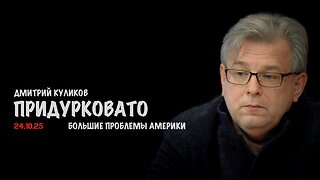 Придурковато | Дмитрий Куликов