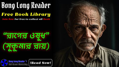 Rager Oshudh(Sukumar Ray)/রাগের ওষুধ(সুকুমার রায়) #bonglongreader