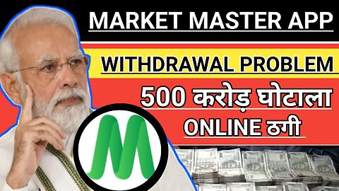 market master app withdrawal problem | market master app से पैसा कैसे निकालें | Market master app ||