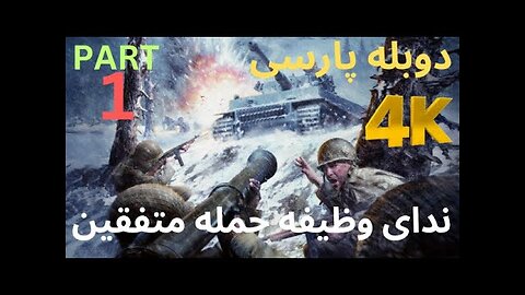 دوبله فارسی گیم بازی اکشن شوتر CALL OF DUTY UNITED OFFENSIVE 😊
