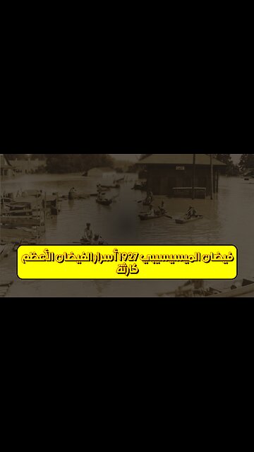 كارثة فيضان الميسيسيبي 1927: أسرار الفيضان الأعظم #فيضان_الميسيسيبي #تاريخ_أمريكا