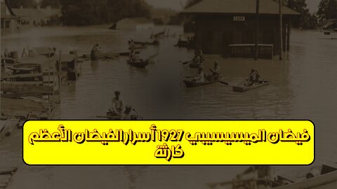 كارثة فيضان الميسيسيبي 1927: أسرار الفيضان الأعظم #فيضان_الميسيسيبي #تاريخ_أمريكا