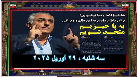 خبر فوری شاهزاده رضا پهلوی برای پایان دادن به این ظلم و ویرانی، باید به‌ پا خیزیم و متحد شویم