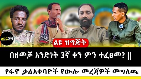 በዘመቻ አንድነት 3ኛ ቀን ምን ተፈፀመ? || // የፋኖ ቃልአቀባዮች የውሎ መረጃዎች መግለጫ