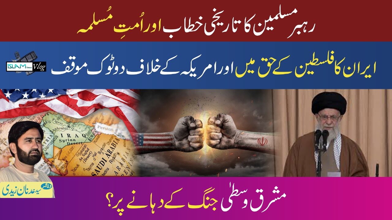 اسلام ٹائمز وی لاگ 05.04,2025