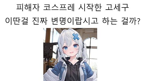 불만 있으면 직접 와서 이야기하라고 개소리 하기 시작한 고세구 논란