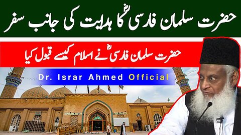 Hazrat Salman Farsi RA حضرت سلمان فارسی ؓکا ہدایت کی جانب سفر | Dr. Israr Ahmed