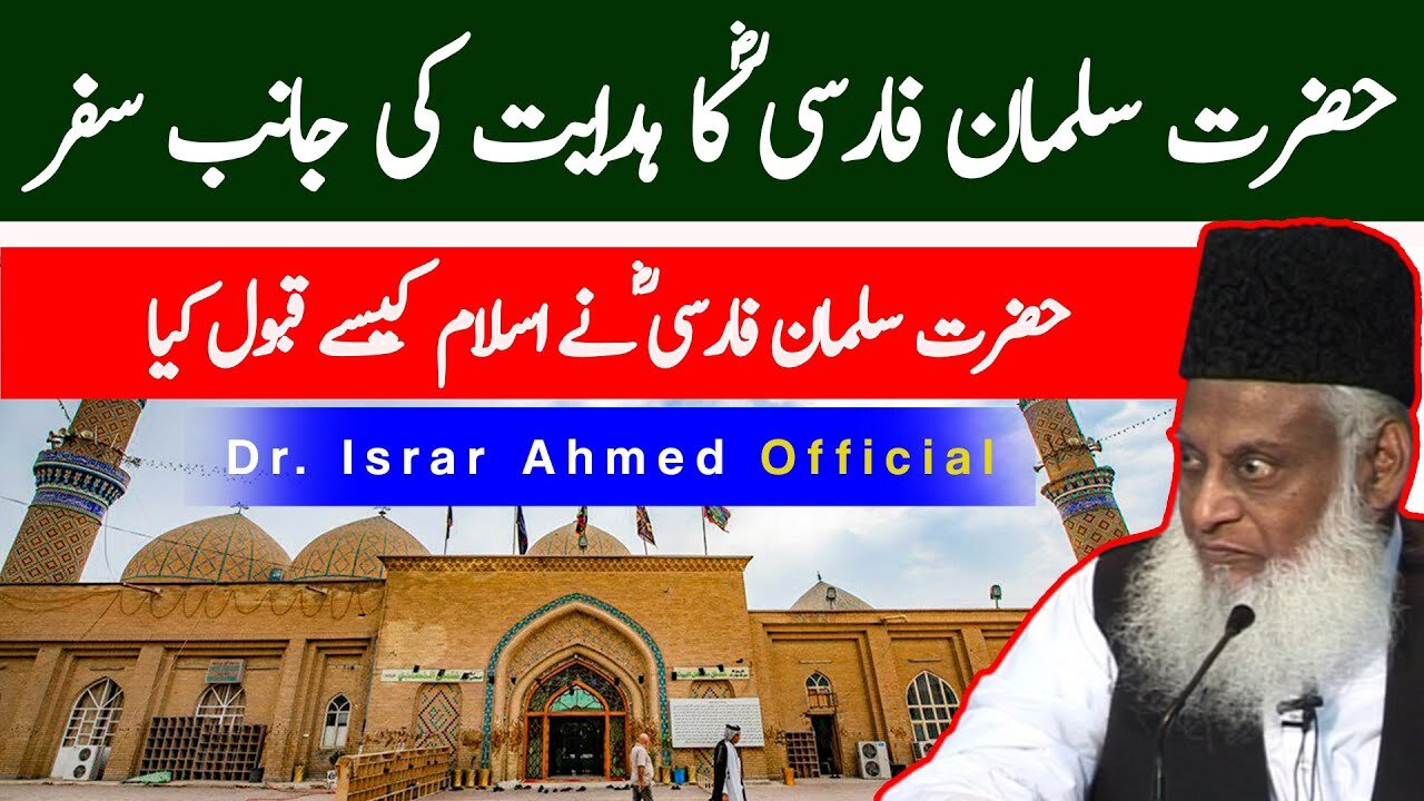 Hazrat Salman Farsi RA حضرت سلمان فارسی ؓکا ہدایت کی جانب سفر | Dr. Israr Ahmed