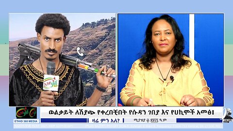 ወልቃይት ለሽያጭ የቀረበቺበት የሱዳን ገበያ እና የሀኪሞች አመፅ May 8/2025