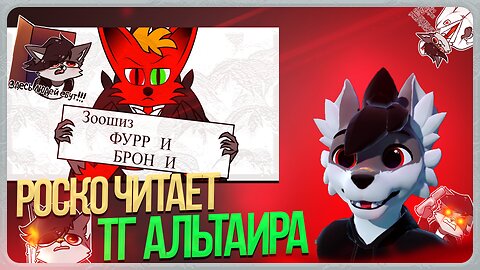 🐺 РОСКО ЧИТАЕТ ТГ АЛЬТАИРА | ПОЕХАВШИЙ ФУРРИ РУСОФОБ ПЕД И ЗОО ☠