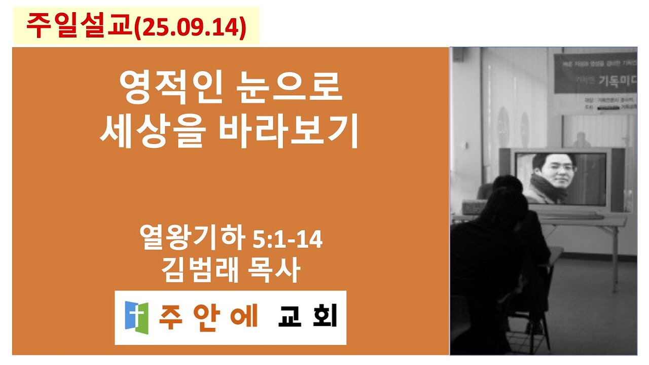 2025_0914_주일설교_주안에 교회_김범래 목사 | 영적인 눈으로 세상을 바라보기 | 열왕기하5:1-14