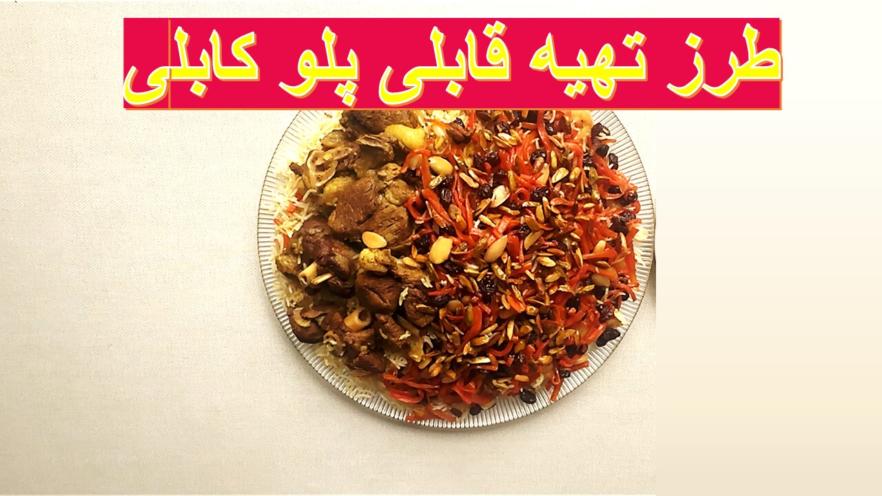 طرز تهیه قابلی پلوی کابلی؛ شاهکار آشپزی افغانستان
