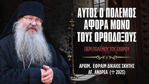 Αυτός ο πόλεμος αφορά μόνο τους Ορθοδόξους Χριστιανούς #ΓέρονταςΕφραίμ