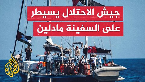 تحالف أسطول الحرية_ القوات الإسرائيلية تختطف متطوعي السفينة مادلين