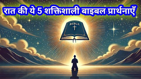 रात की ये 5 शक्तिशाली बाइबल प्रार्थनाएँ करें! 💖 यीशु ने भी रात में ऐसे ही प्रार्थना की थी! 🙏