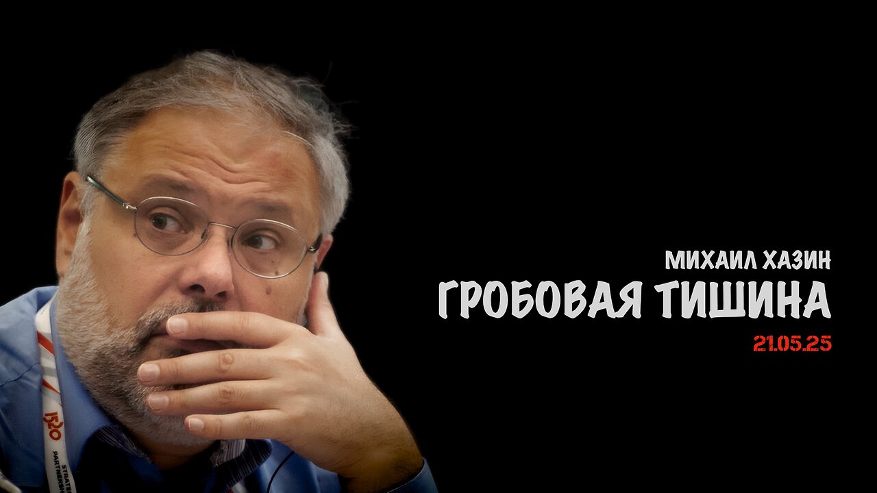 Гробовая тишина | Михаил Хазин