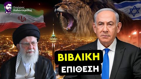 Στις φλόγες η Τεχεράνη - Νέος πόλεμος του Νετανιάχου