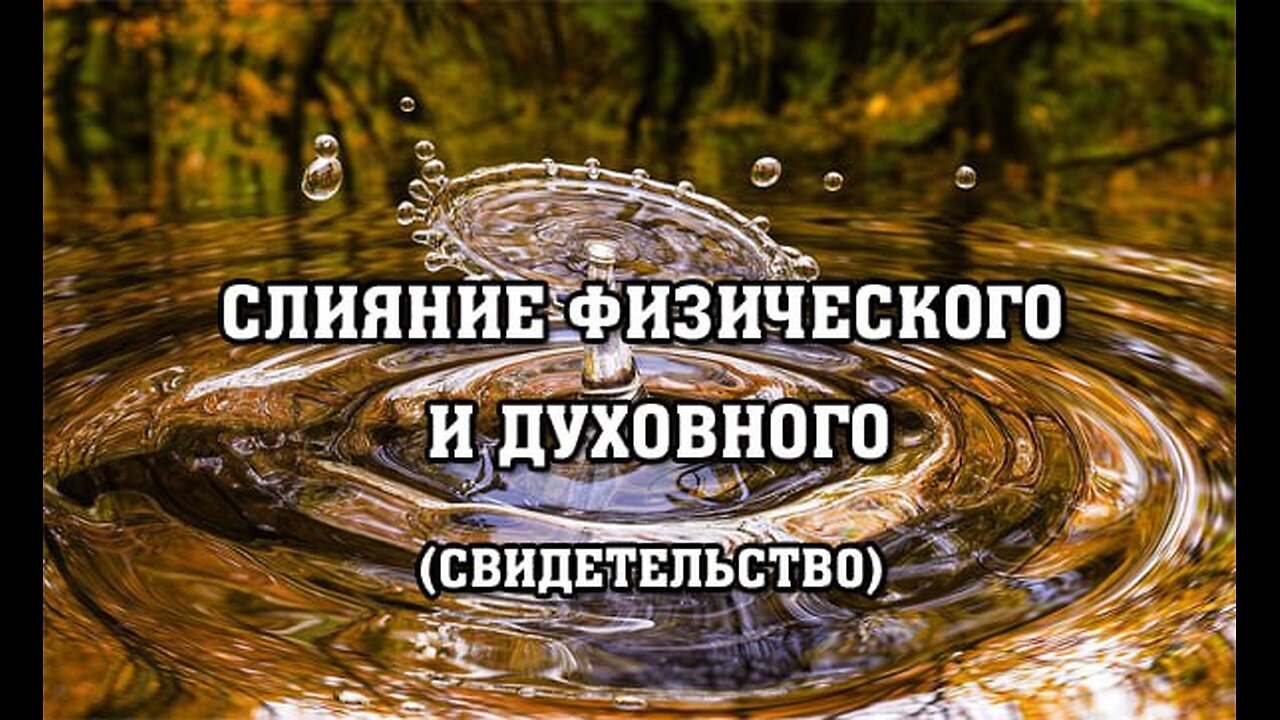 СЛИЯНИЕ ФИЗИЧЕСКОГО И ДУХОВНОГО (свидетельство) 26 июля 2025 год